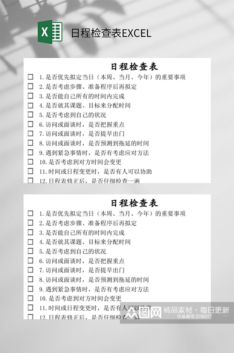 日程检查表EXCEL素材