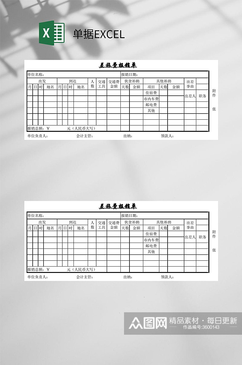 差旅费报销单单据EXCEL素材