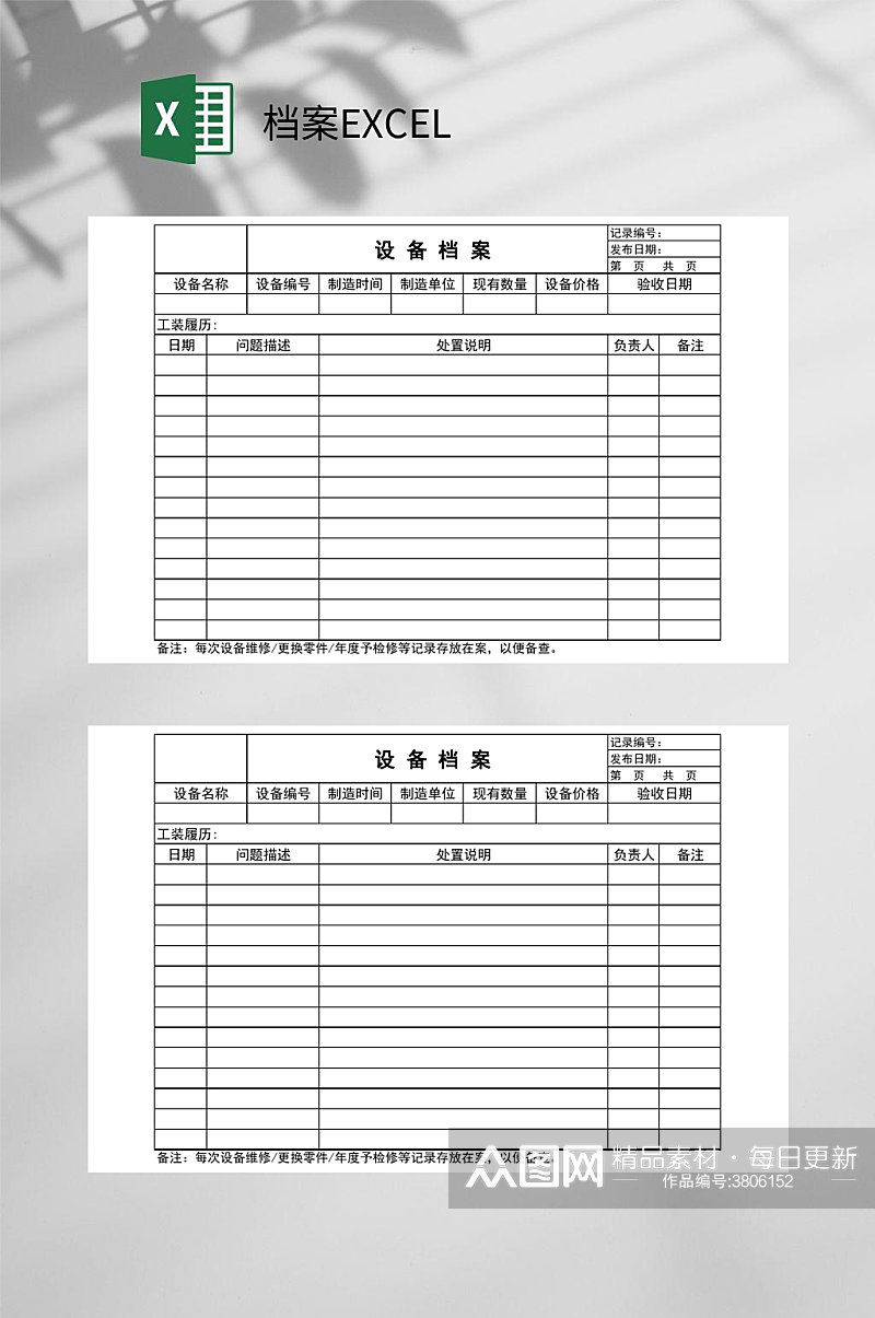 设备档案EXCEL素材