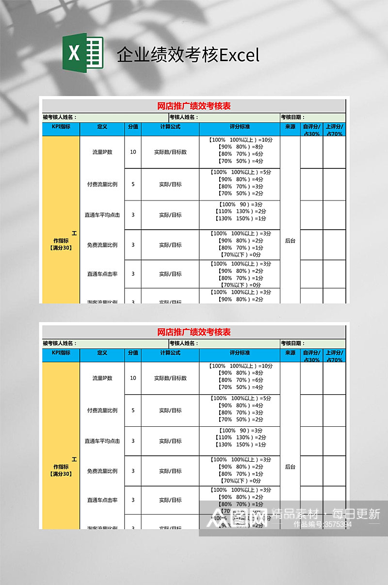 黄蓝色企业绩效考核Excel素材