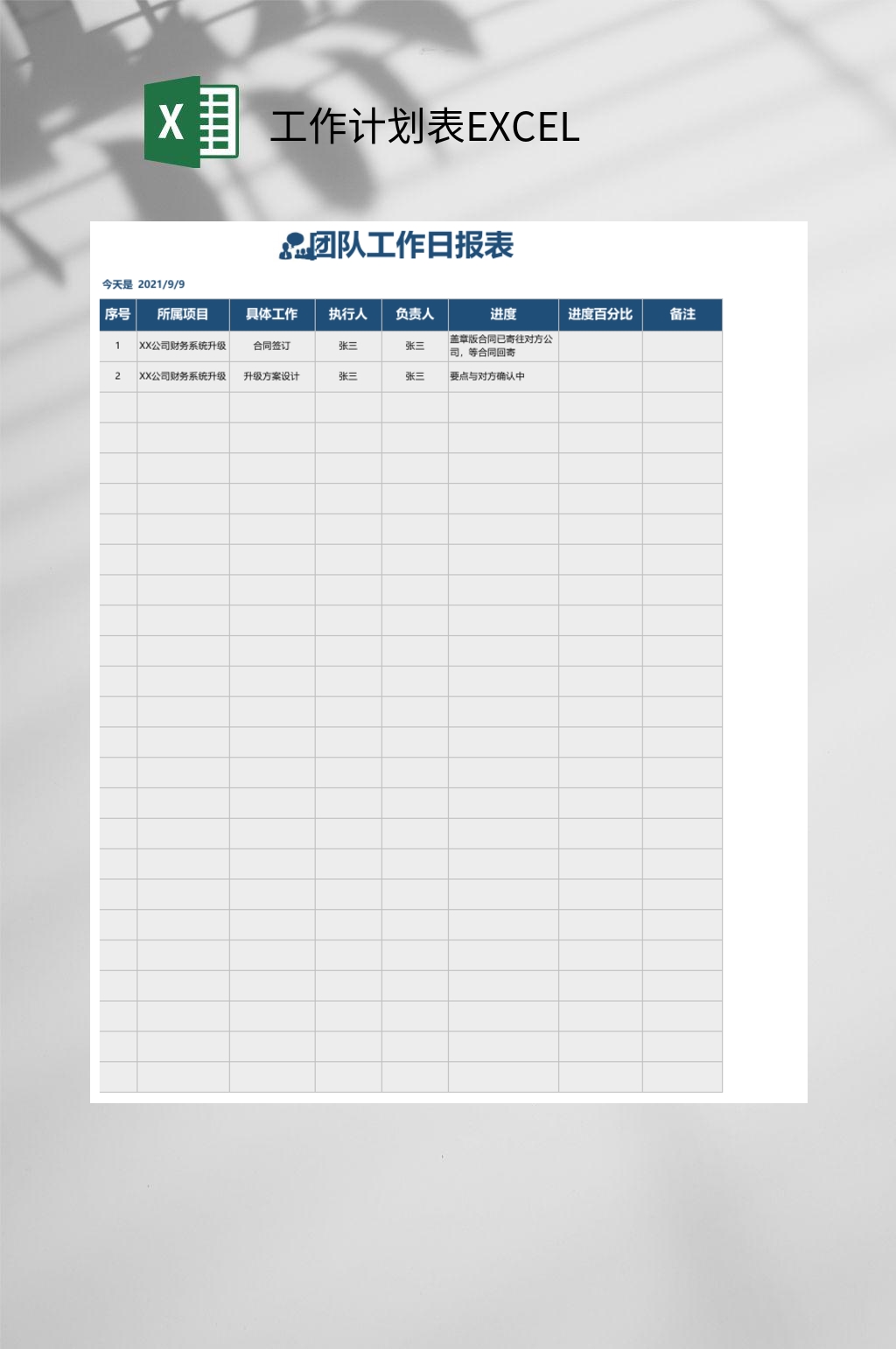 蓝色创意大气团队工作计划日报表EXCEL素材