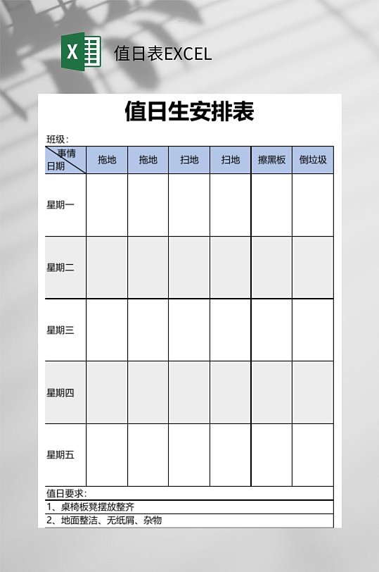 空白模板值日表excel