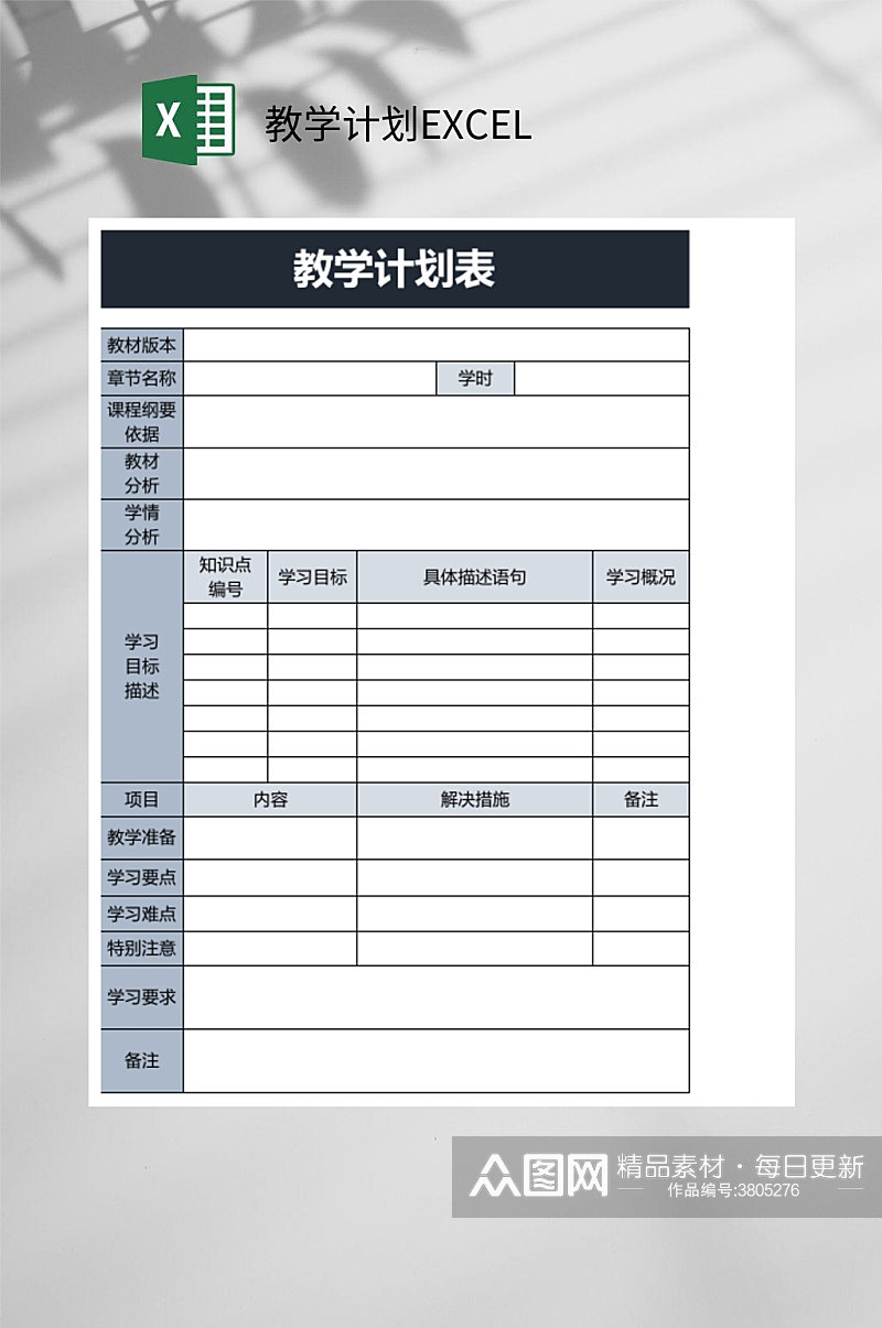 蓝色简约教学计划EXCEL素材