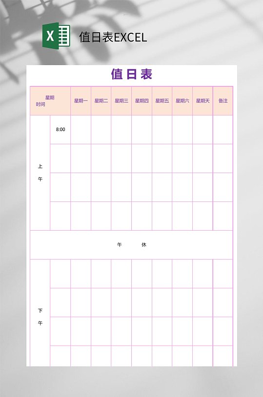 简约值日表EXCEL-众图网