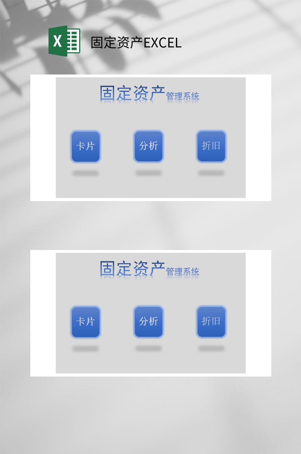 管理系统固定资产EXCEL素材