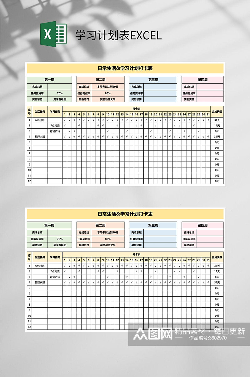 日常生活学习计划表EXCEL素材