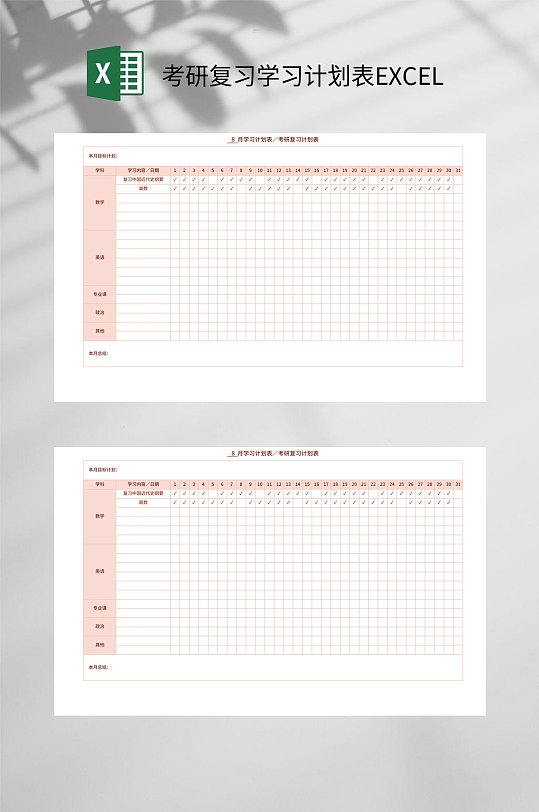 考研复习学习计划表EXCEL