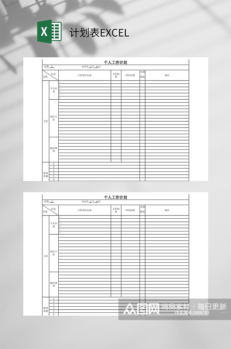 个人工作计划表EXCEL素材