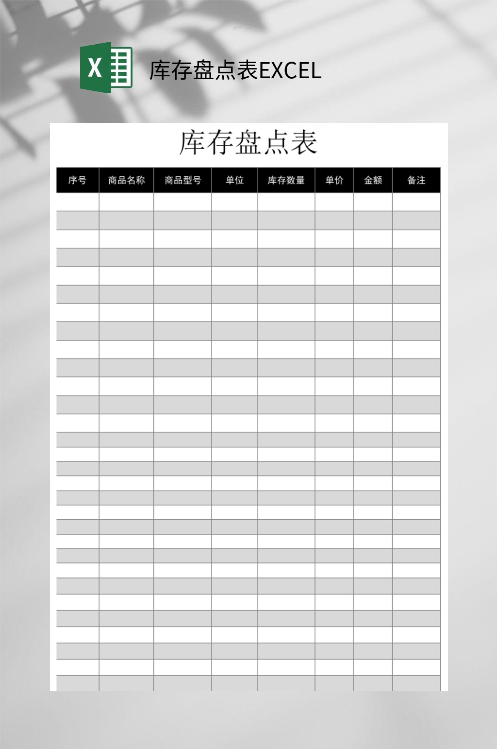 库存盘点表EXCEL素材