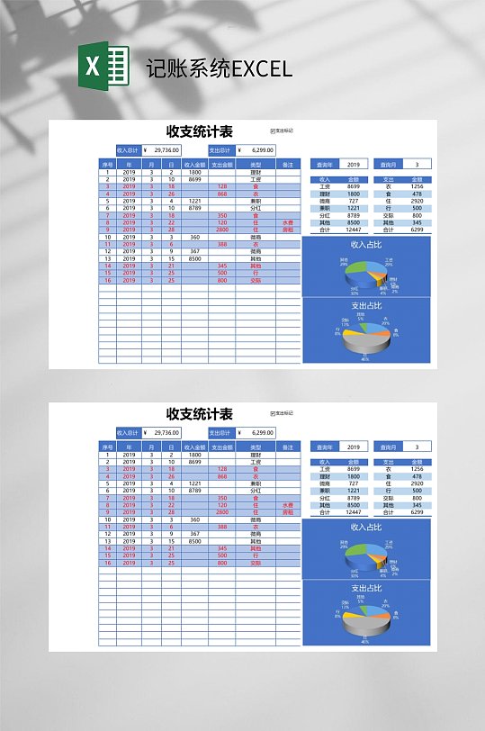 收支统计记账系统EXCEL-众图网