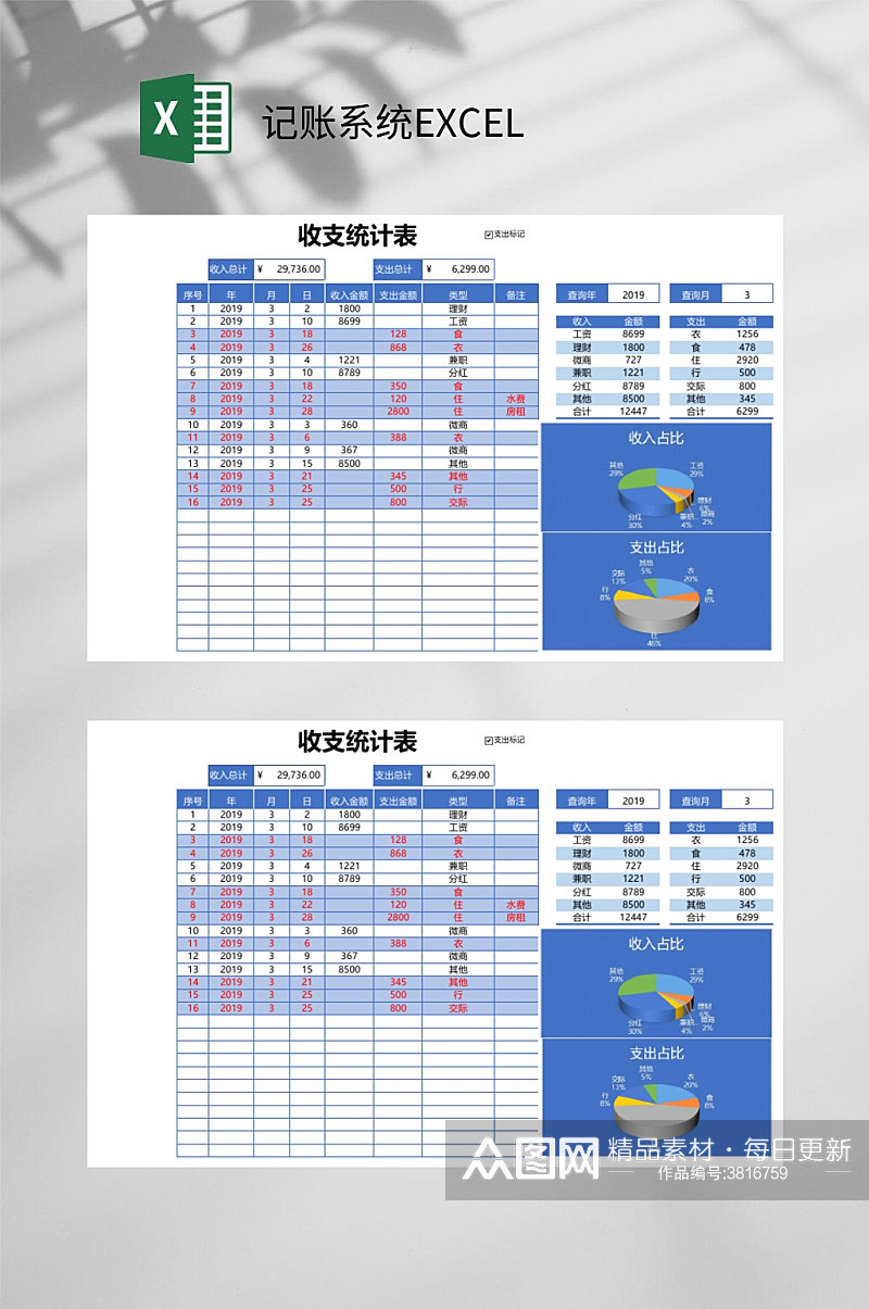 收支统计记账系统EXCEL素材