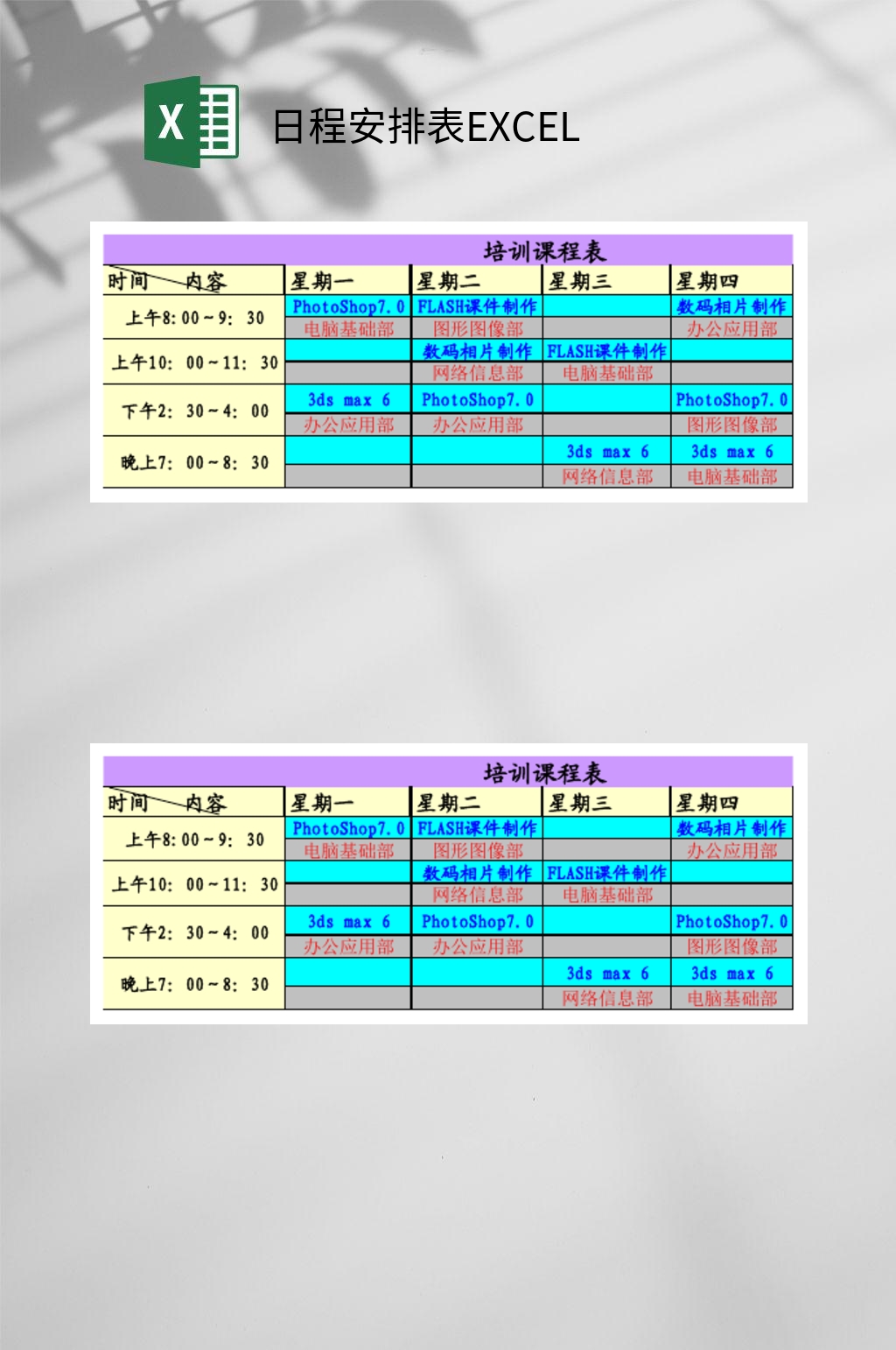 彩色日程安排表EXCEL素材