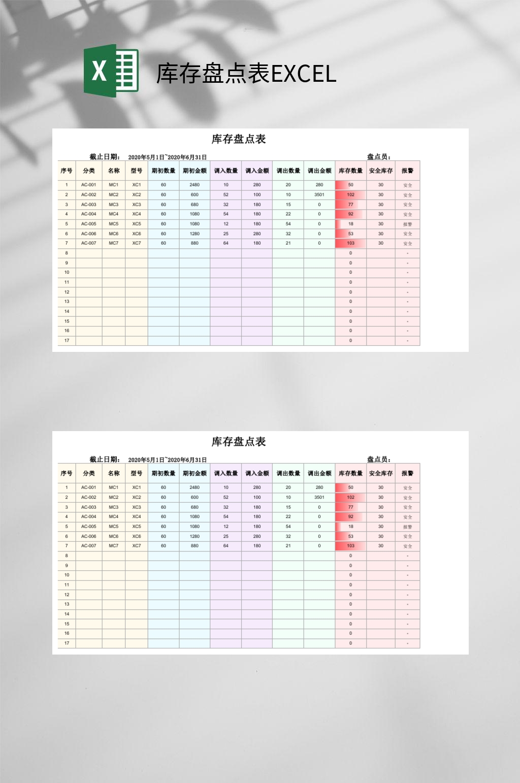 五彩简洁库存盘点表EXCEL素材