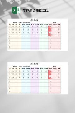 五彩简洁库存盘点表EXCEL