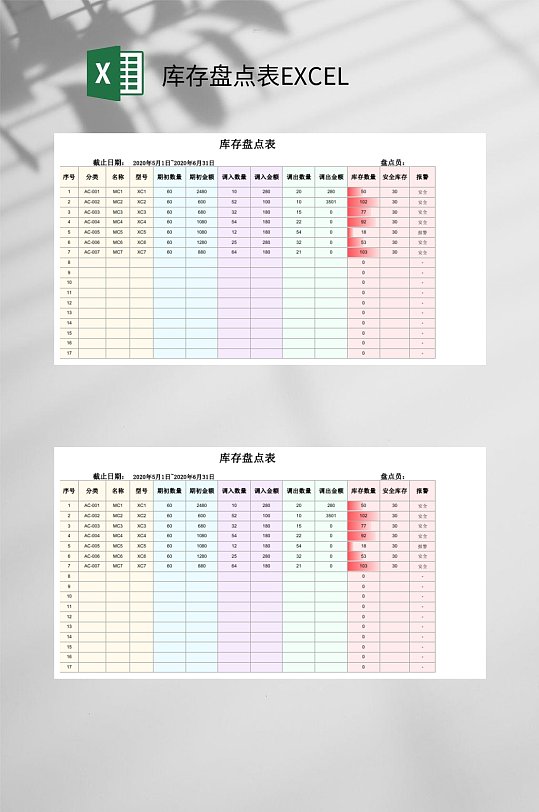 五彩简洁库存盘点表EXCEL-众图网