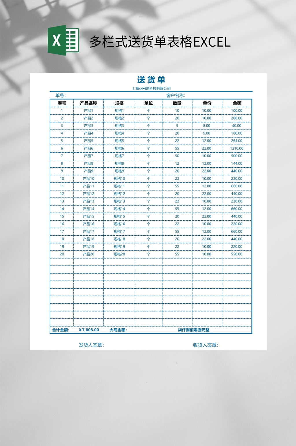 多栏式送货单表格EXCEL素材