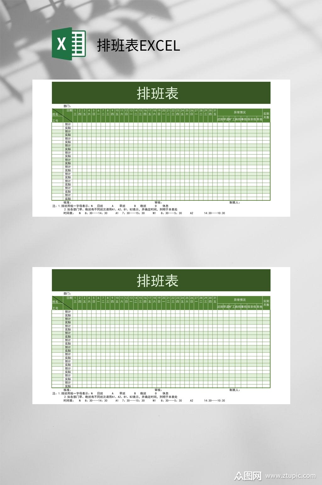 绿色清新排班表excel模板下载-编号3792055-众图网