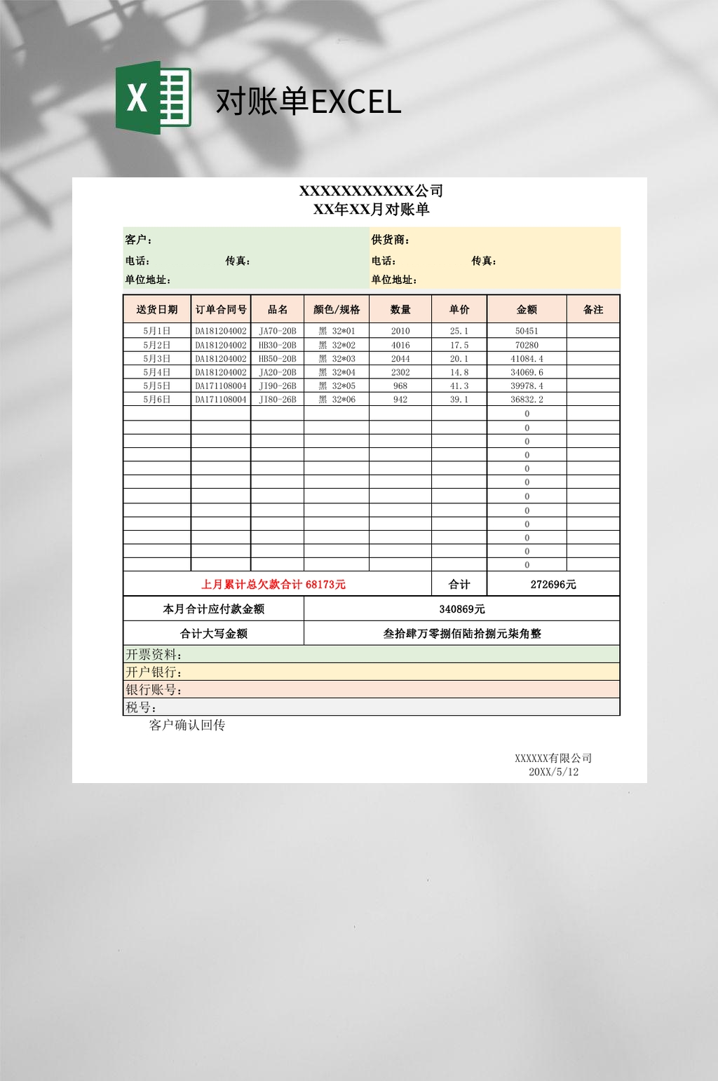 彩色对账单EXCEL素材