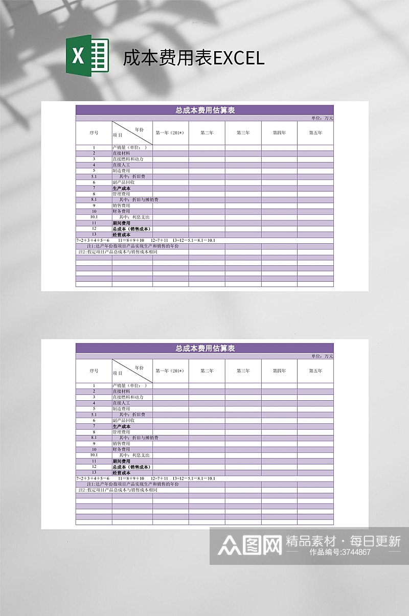 年份成本费用表EXCEL素材