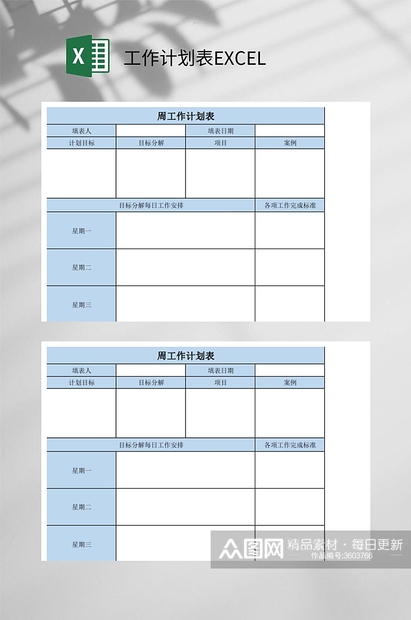 周工作计划表EXCEL素材