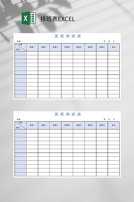 蓝色医院排班表EXCEL-众图网