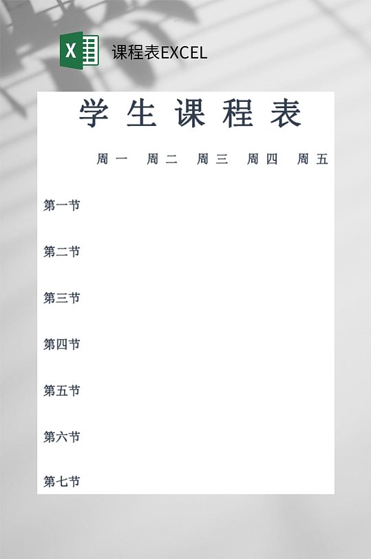 学生课程表EXCEL