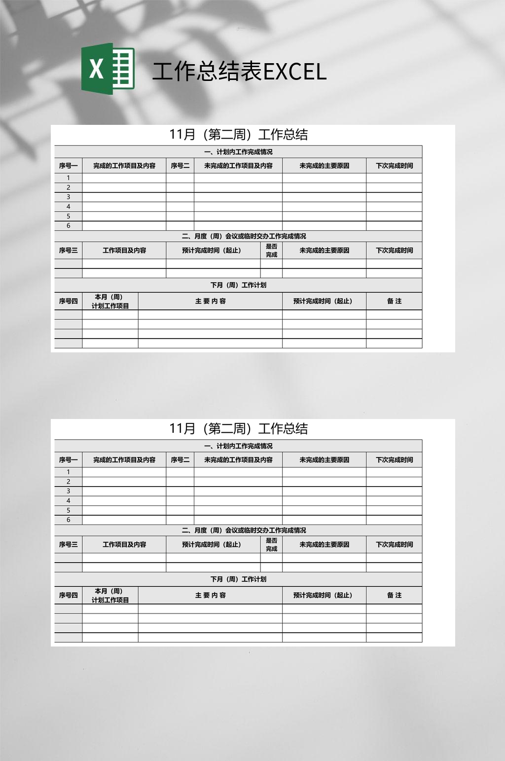 工作总结表EXCEL素材