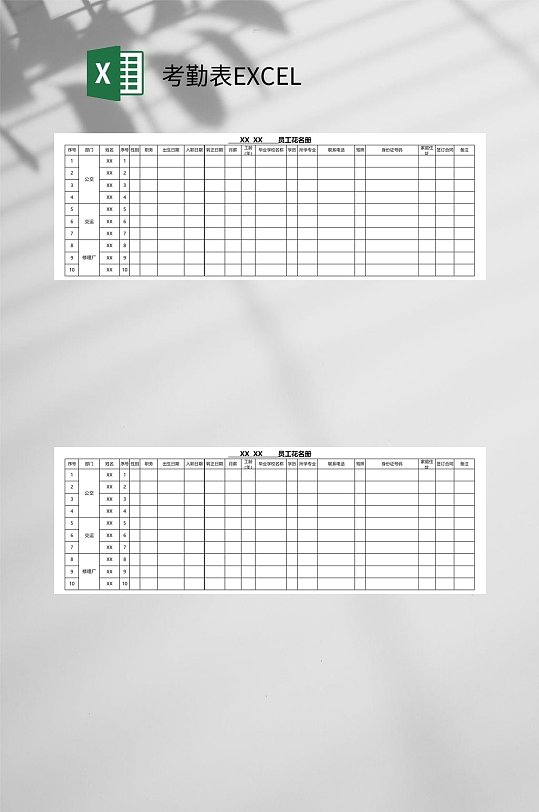 员工花名册考勤表EXCEL