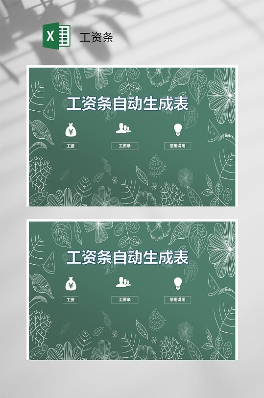 极简创意工资条自动生成表工资条-众图网