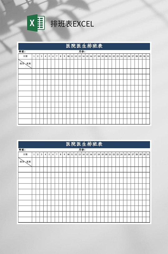 医院医生排班表EXCEL