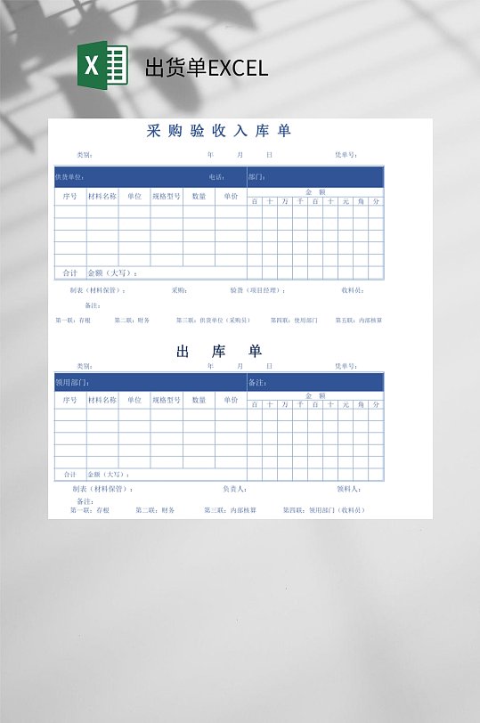 采购验收入库单出货单EXCEL