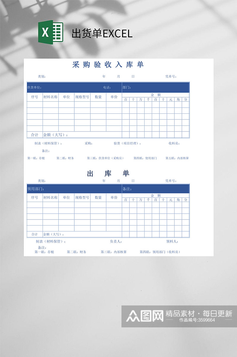 采购验收入库单出货单EXCEL素材