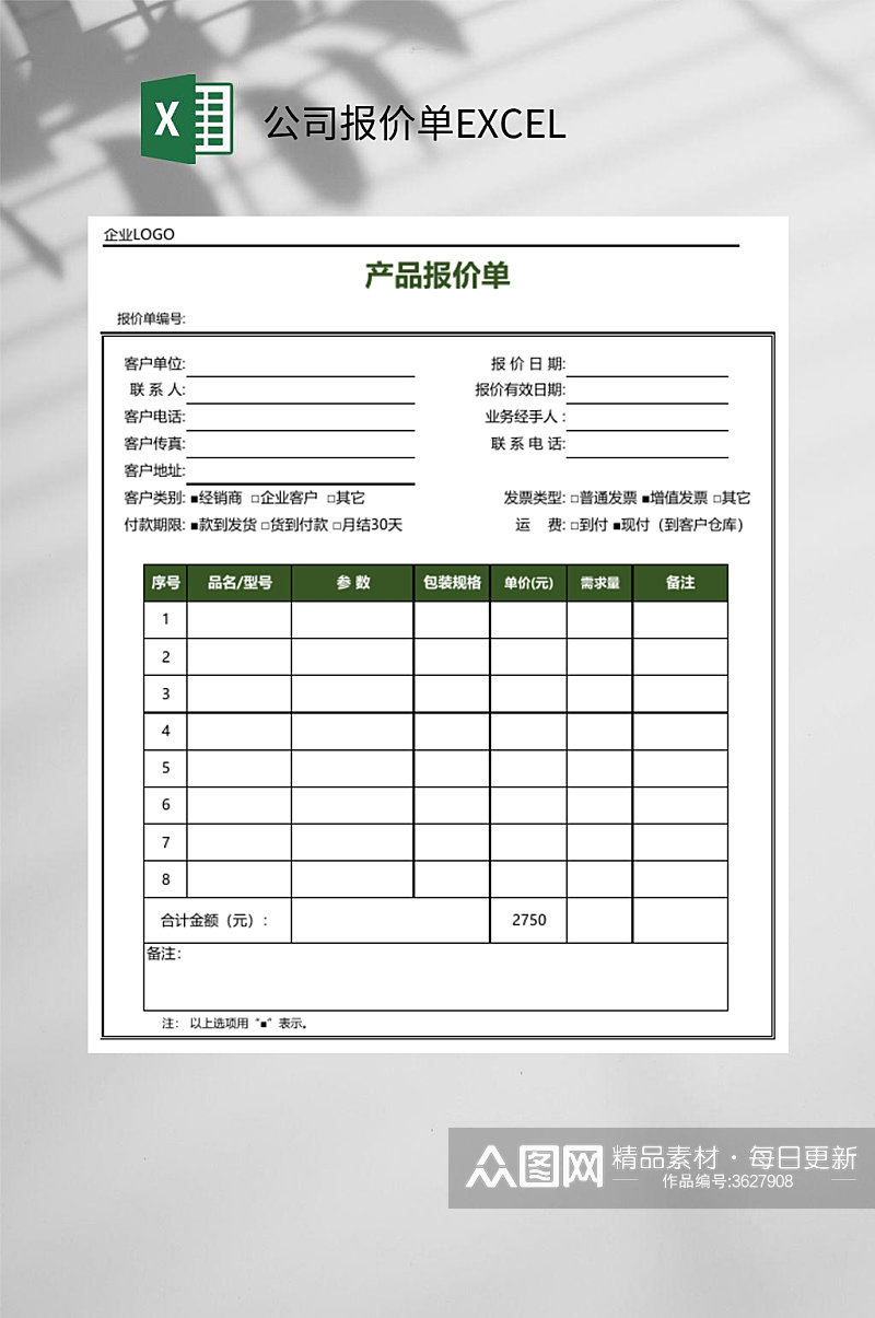 产品公司报价单EXCEL素材