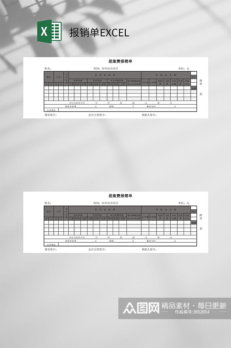 报销单EXCEL通用表格素材