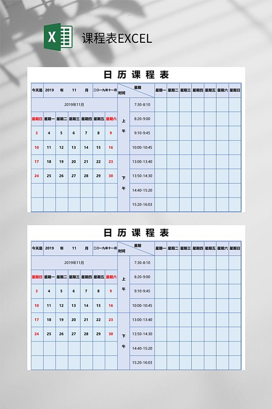 日历课程课程表EXCEL