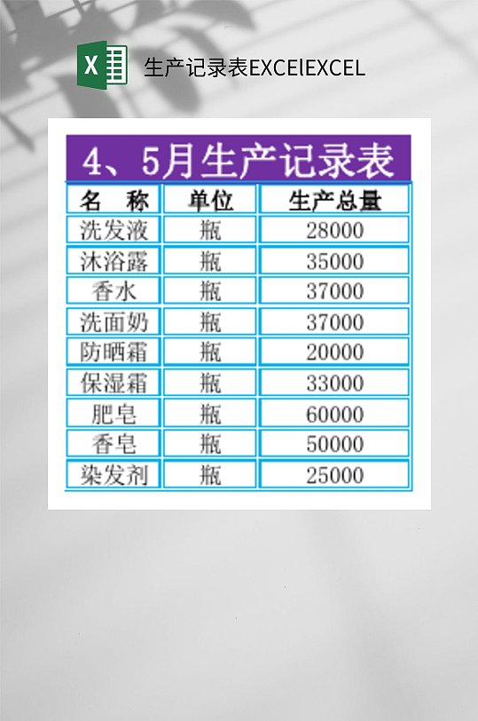 简约生产记录表EXCElEXCEL-众图网