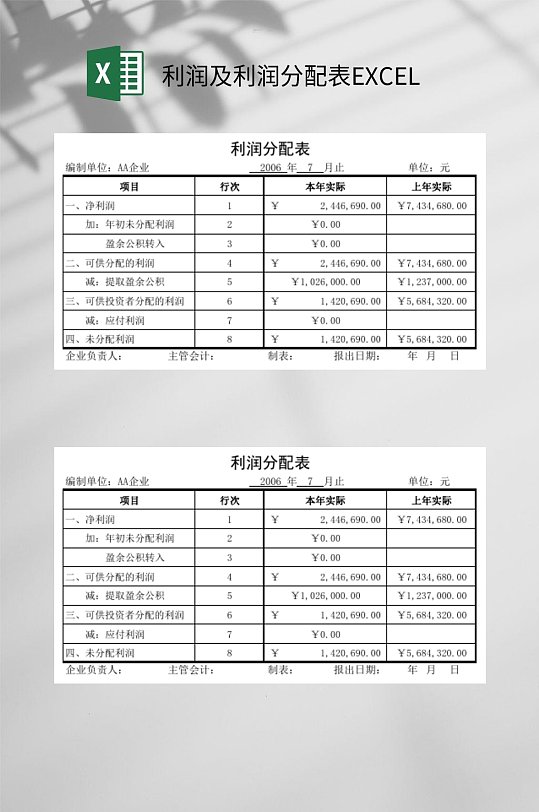 利润及利润分配表EXCEL