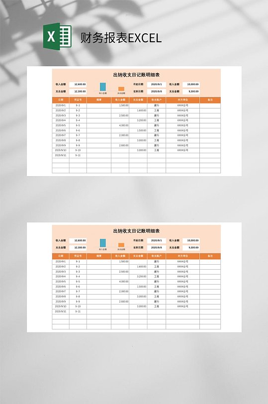 出纳收支财务报表EXCEL