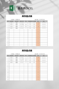 黄灰色盘点表EXCEL