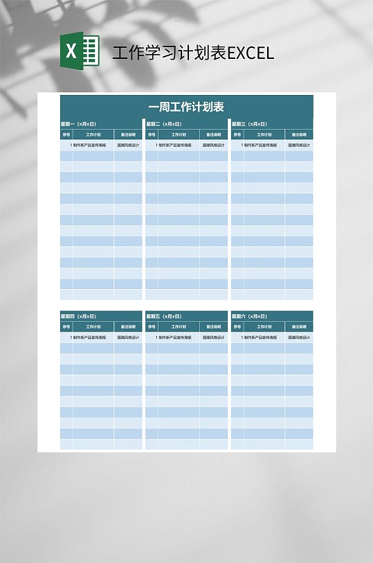 一周工作学习计划表EXCEL