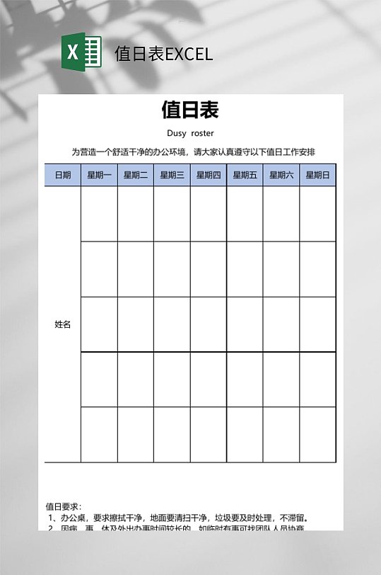 值日表EXCEL-众图网
