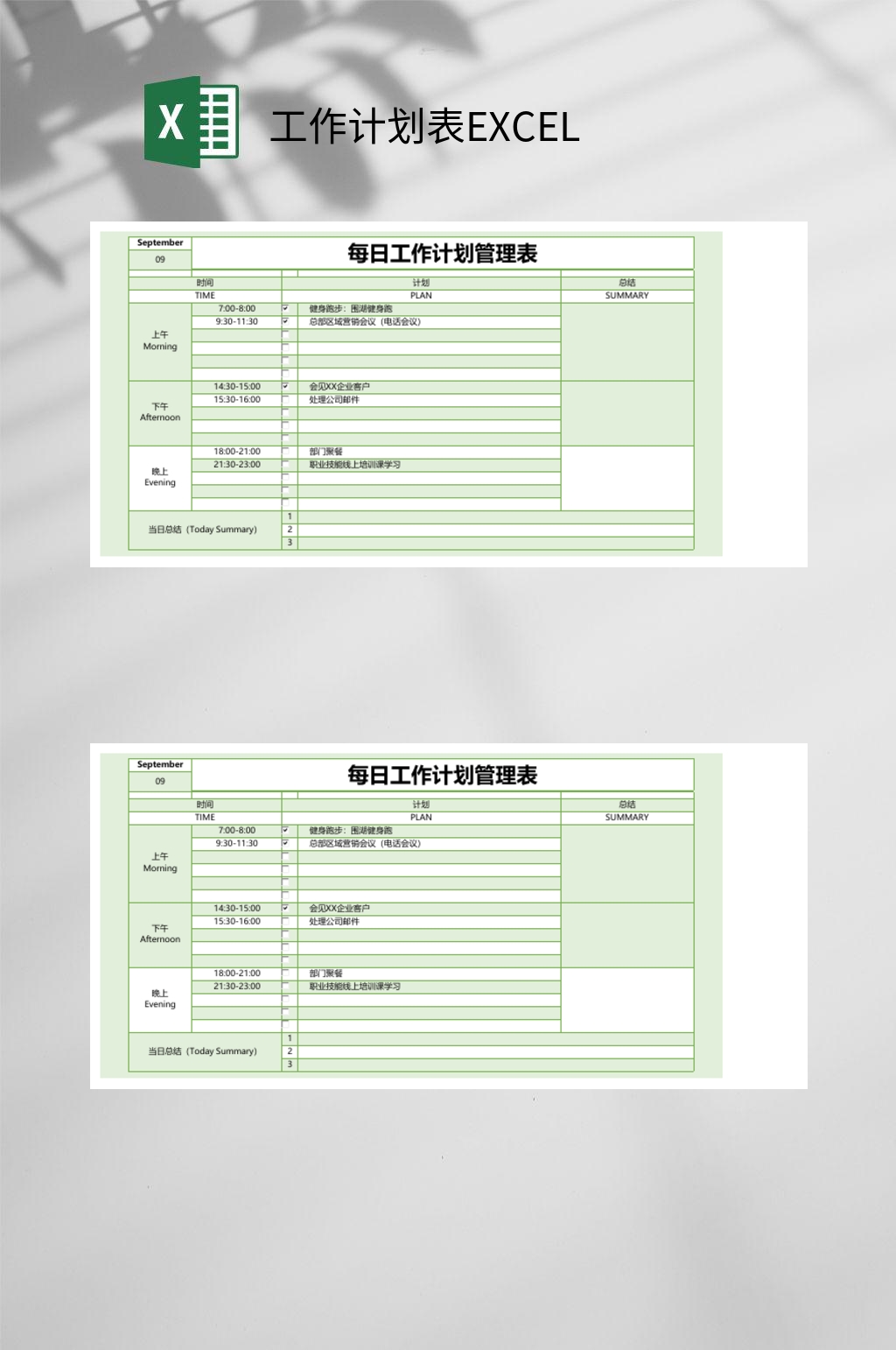 每日工作计划管理表工作计划表EXCEL素材