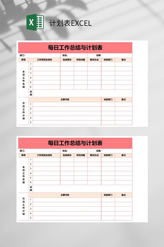 每日工作总结计划表EXCEL