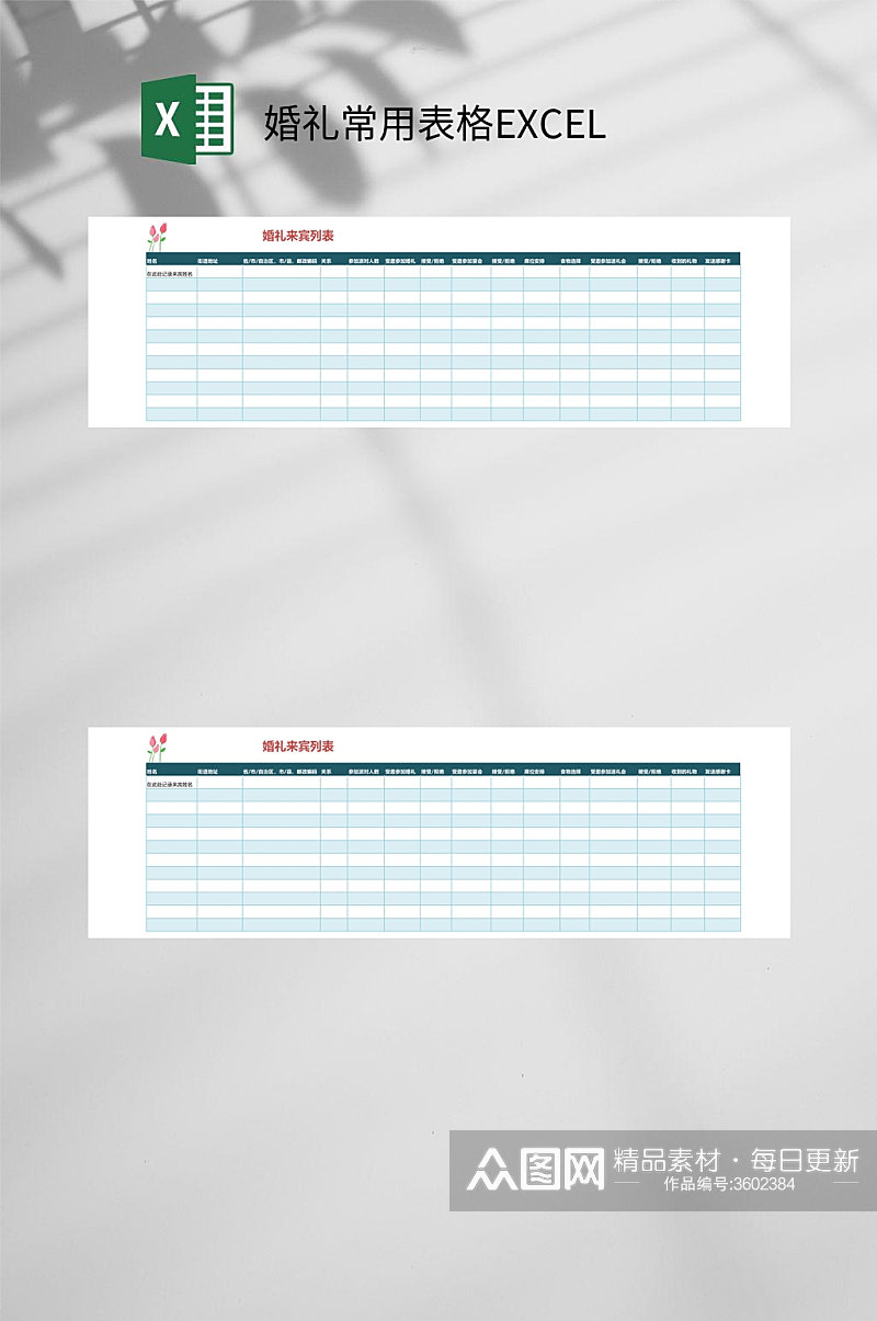 来宾列表婚礼常用表格EXCEL素材