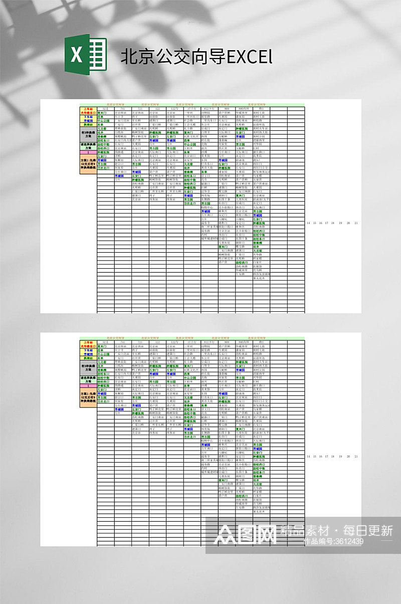 北京公交向导EXCEl素材