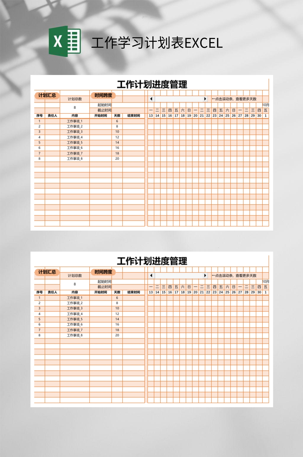 橙色工作学习计划表EXCEL素材