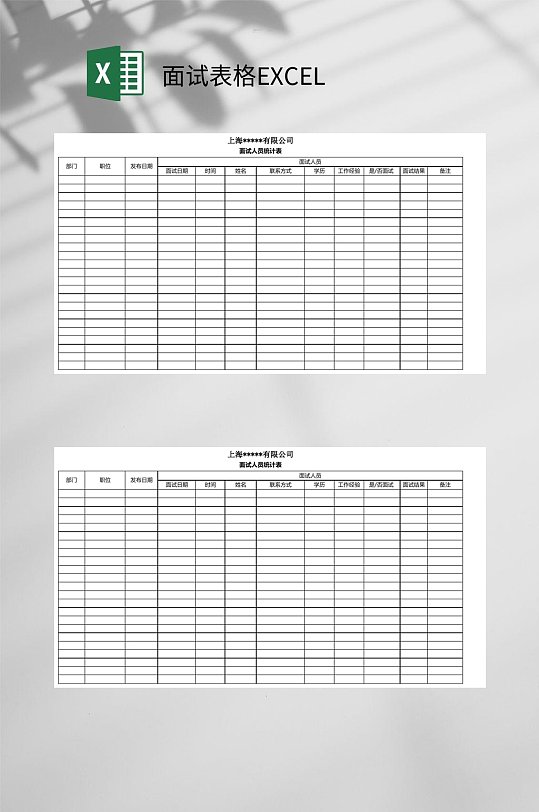 面试人员统计表格excel