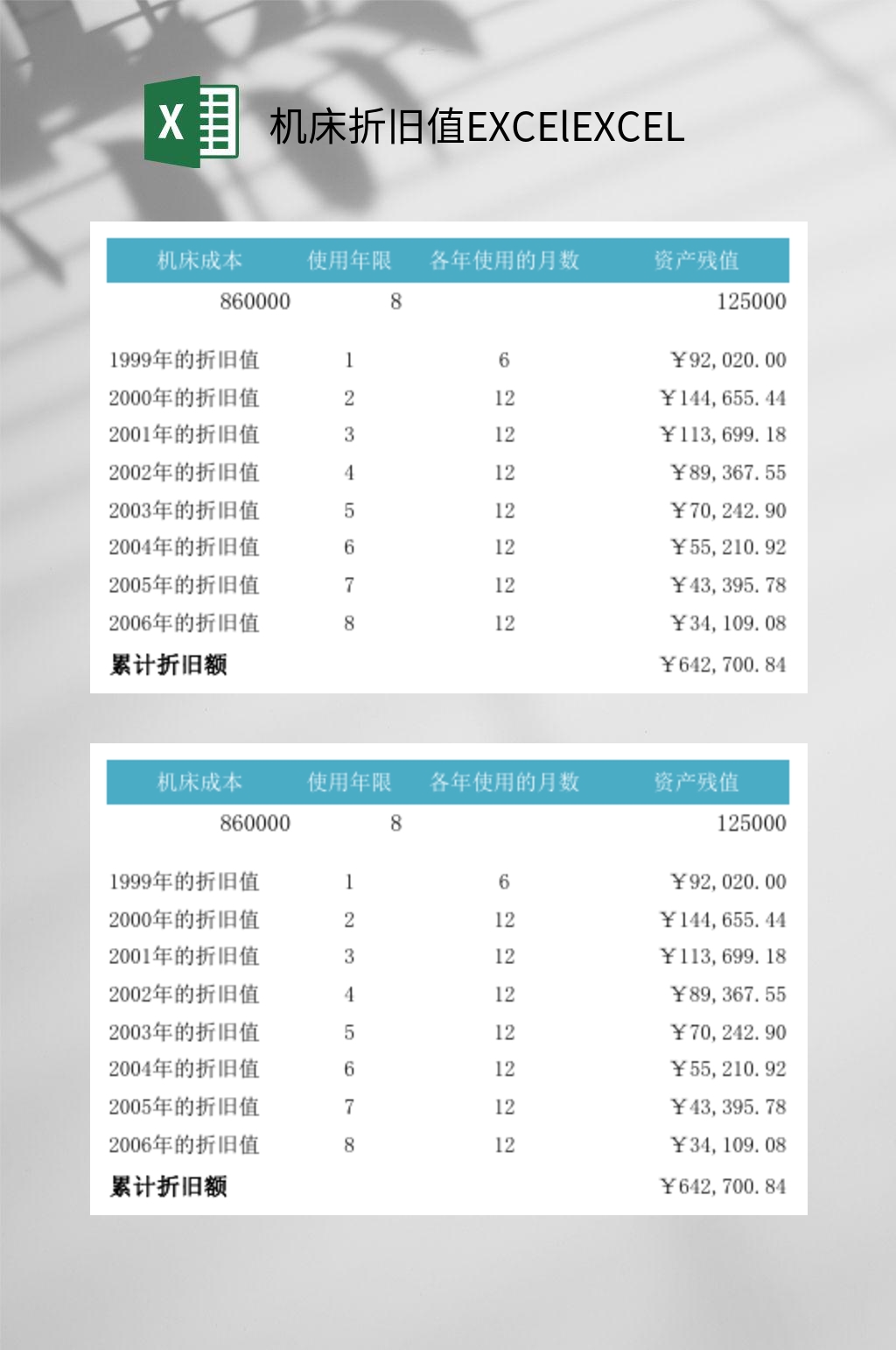 年度机床折旧值EXCElEXCEL素材