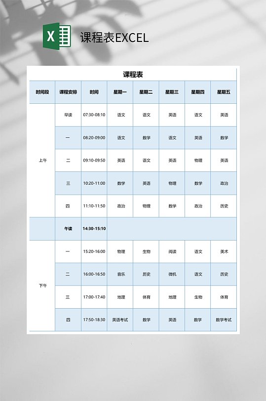 蓝色格子课程表EXCEL