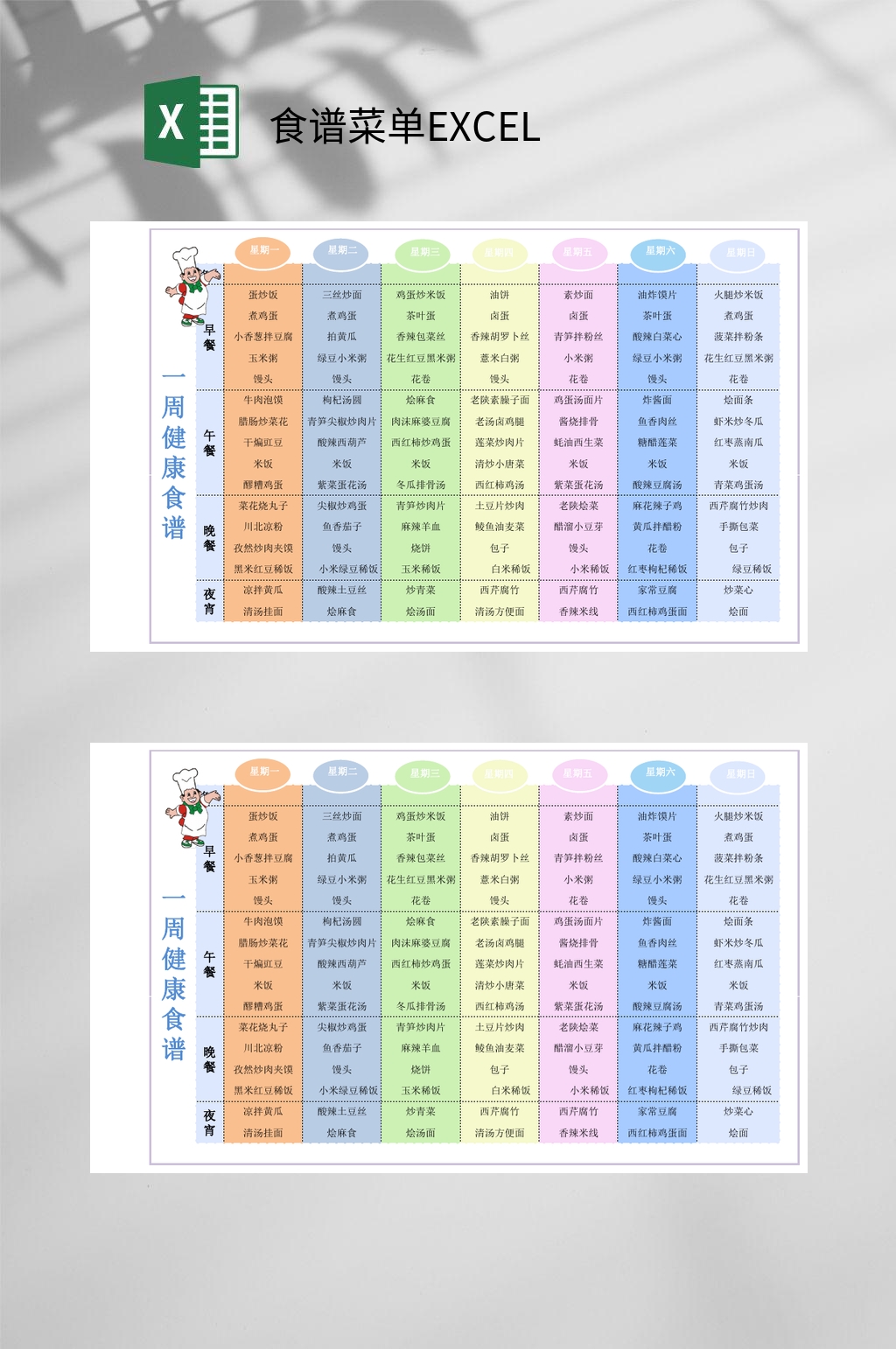 大气一周健康食谱菜单excel素材